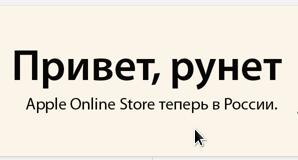 Apple открывает интернет-магазин в России!!!